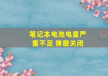 笔记本电池电量严重不足 弹窗关闭